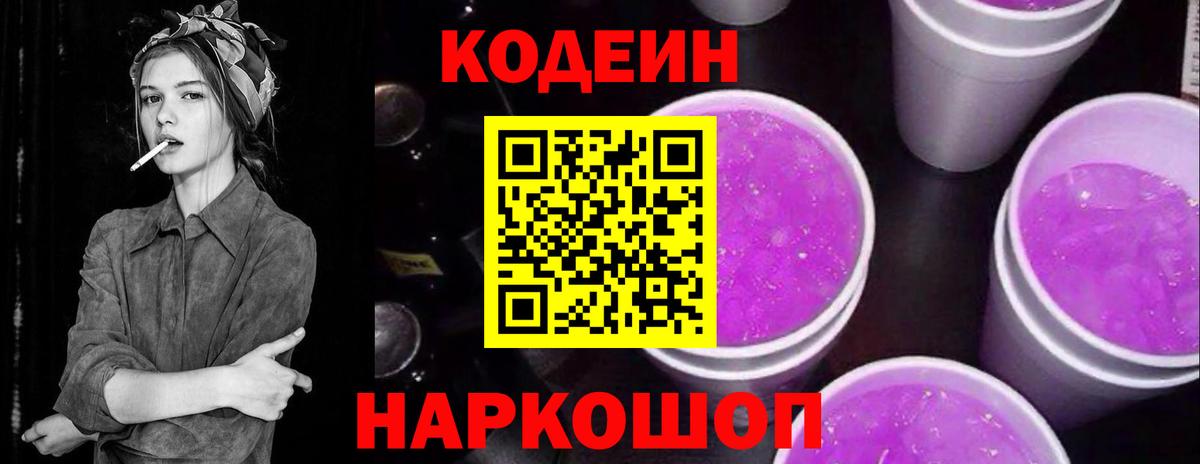 Codein напиток Lean (лин) Менделеевск